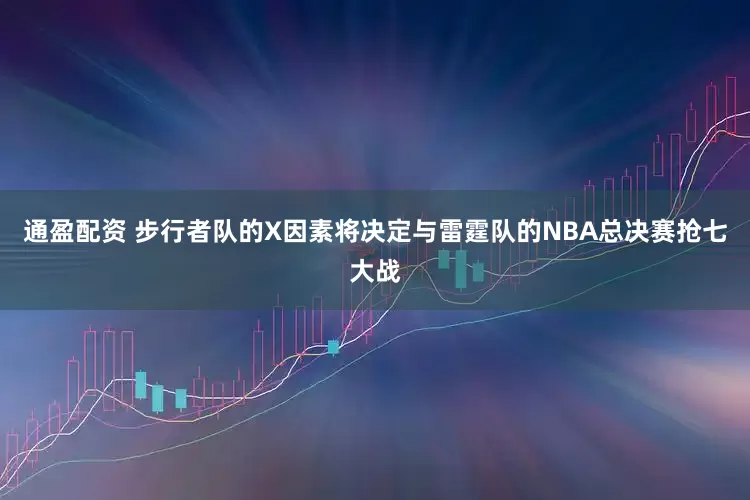 通盈配资 步行者队的X因素将决定与雷霆队的NBA总决赛抢七大战