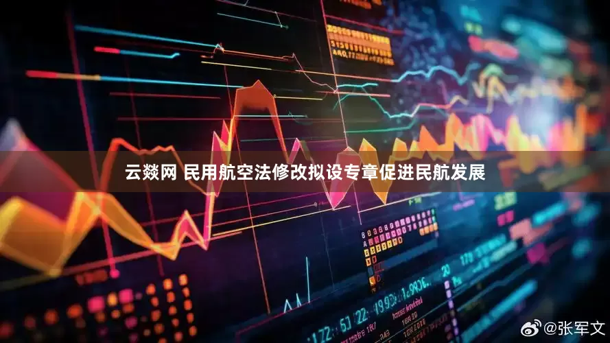 云燚网 民用航空法修改拟设专章促进民航发展
