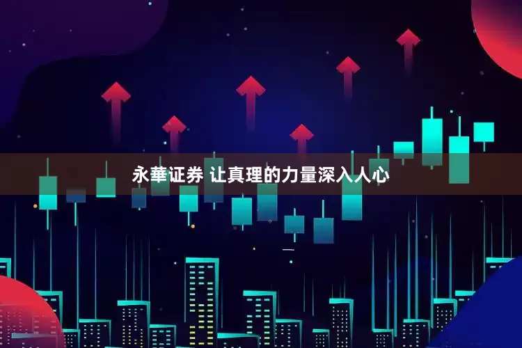 永華证券 让真理的力量深入人心