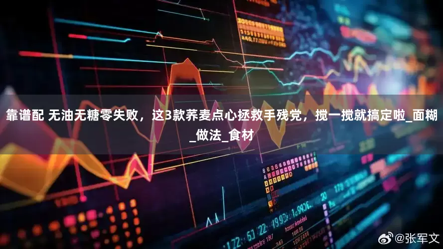 靠谱配 无油无糖零失败，这3款荞麦点心拯救手残党，搅一搅就搞定啦_面糊_做法_食材