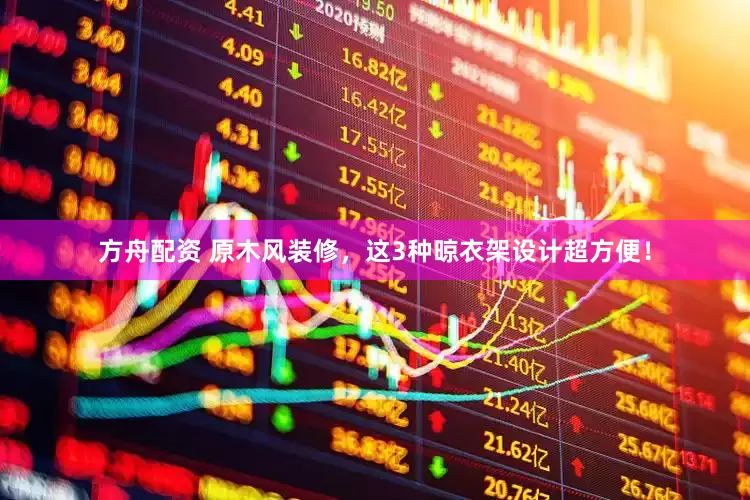 方舟配资 原木风装修，这3种晾衣架设计超方便！