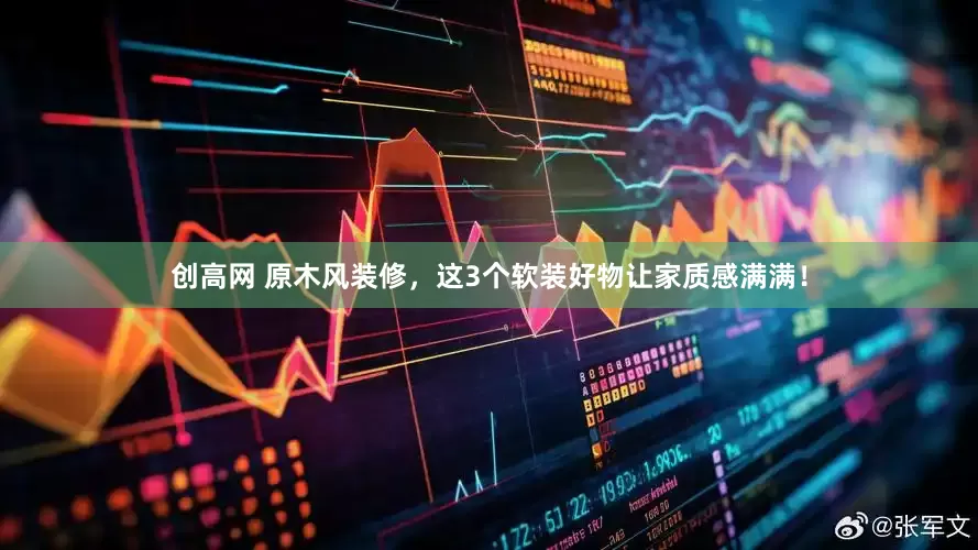 创高网 原木风装修，这3个软装好物让家质感满满！