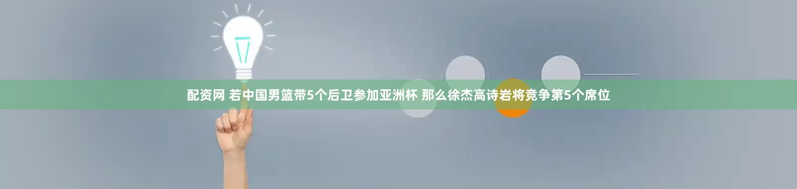 配资网 若中国男篮带5个后卫参加亚洲杯 那么徐杰高诗岩将竞争第5个席位