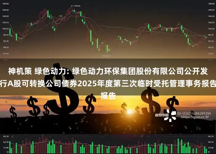 神机策 绿色动力: 绿色动力环保集团股份有限公司公开发行A股可转换公司债券2025年度第三次临时受托管理事务报告