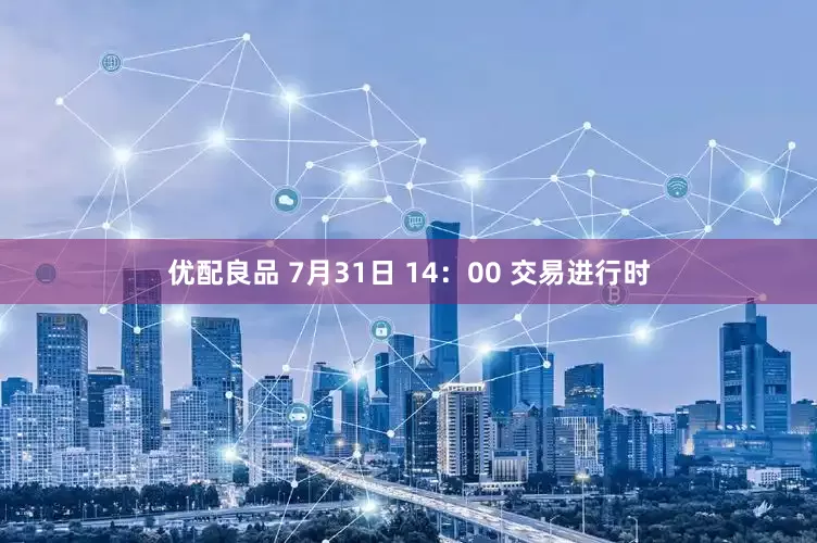优配良品 7月31日 14：00 交易进行时