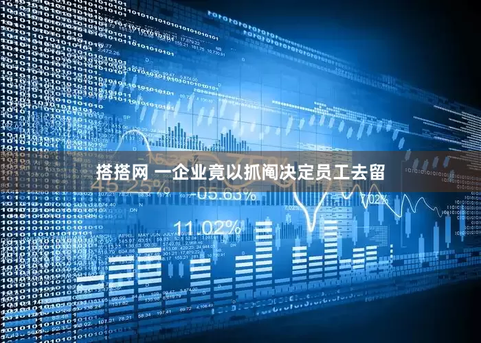 搭搭网 一企业竟以抓阄决定员工去留