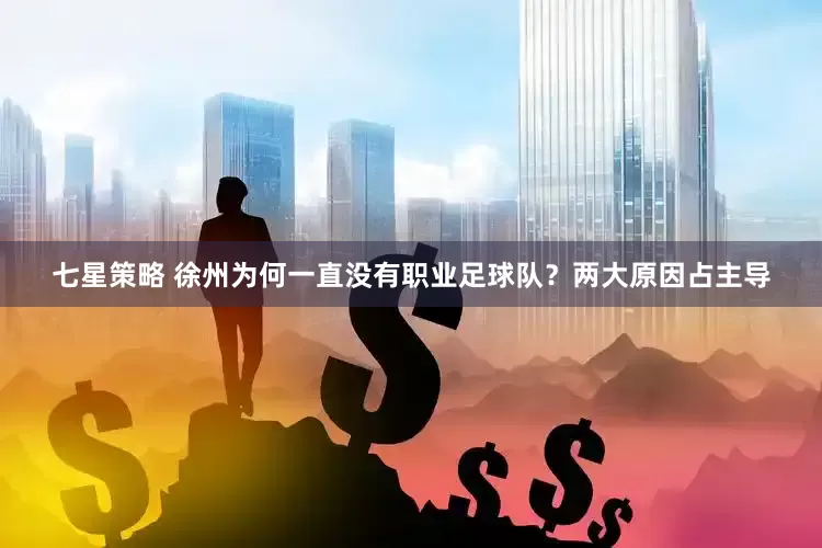 七星策略 徐州为何一直没有职业足球队？两大原因占主导